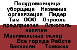 Посудомойщица-уборщица › Название организации ­ Лидер Тим, ООО › Отрасль предприятия ­ Алкоголь, напитки › Минимальный оклад ­ 29 800 - Все города Работа » Вакансии   . Томская обл.,Томск г.